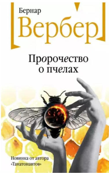  Зображення Пророчество о пчелах 