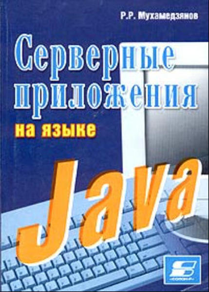  Зображення Серверные приложения на языке Java  (уценка, витринный экз.) 