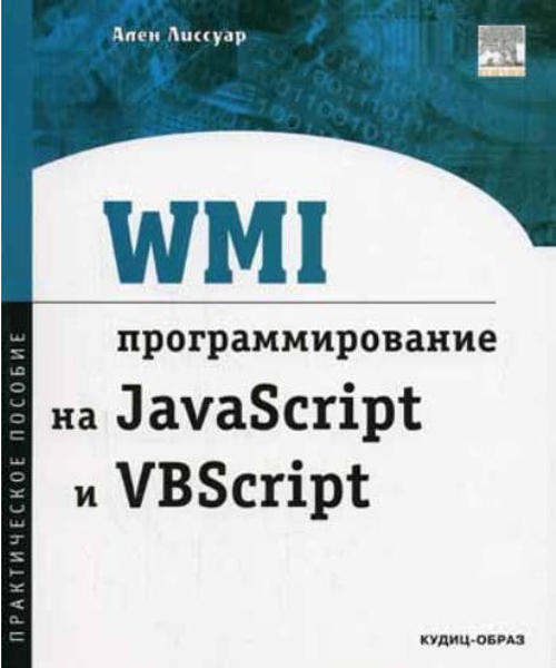  Зображення WMI: программирование на JavaScript i VBScript  (витринный экз.) 