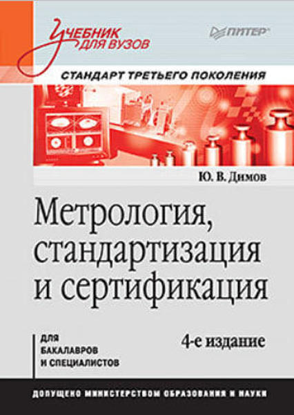  Зображення Метрология, стандартизация и сертификация. Учебник для вузов. 4-е изд. 