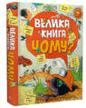  Зображення Велика книга «чому?» 