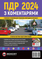  Зображення ПДР 2024 з коментарями. Правила дорожнього руху України 2024 з коментарями (вид-во Моноліт) 