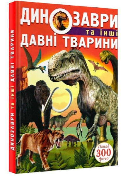  Зображення Динозаври та інші давні тварини 
