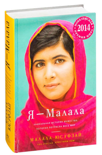  Зображення Я - Малала. Уникальная история мужества, которая потрясла весь мир 