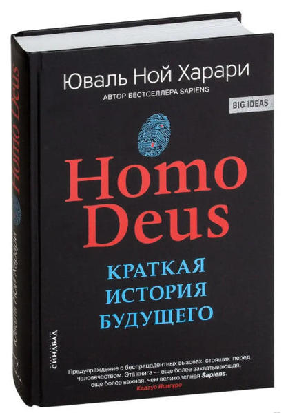  Зображення Homo Deus. Краткая история будущего (твердый переплет) 