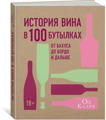  Зображення История вина в 100 бутылках. От Бахуса до Бордо и дальше 