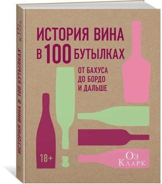  Зображення История вина в 100 бутылках. От Бахуса до Бордо и дальше 