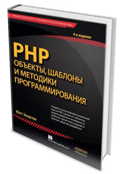  Зображення PHP. Объекты, шаблоны и методики программирования. 4 изд. 