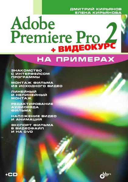  Зображення Adobe Premiere Pro 2 на примерах + CD 