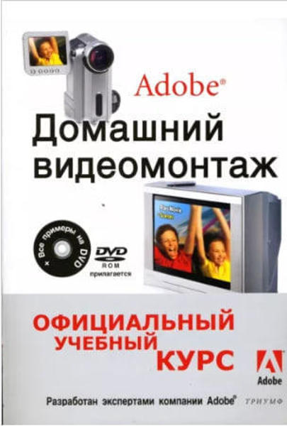  Зображення Домашний видеомонтаж от Adobe. Официальный учебный курс 