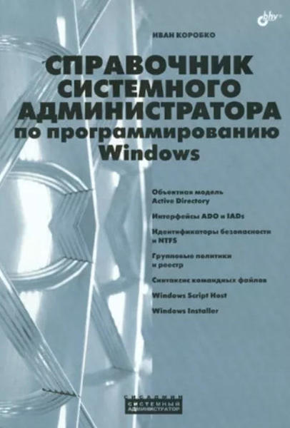 Изображение Справочник системного администратора по программированию Windows