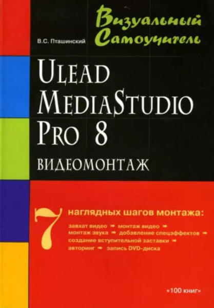  Зображення Видеомонтаж средствами Ulead MediaStudio Pro 8 