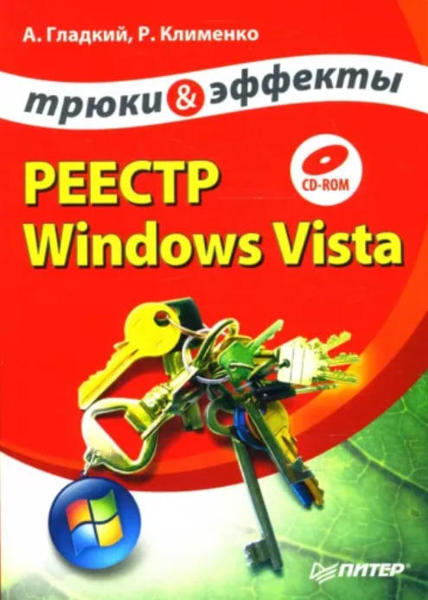 Изображение Реестр Windows Vista. Трюки и эффекты