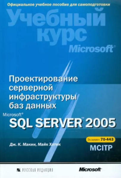  Зображення Проектирование серверной инфраструктуры баз данных Microsoft SQL Server 2005 