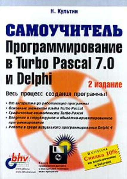  Зображення Программирование в Turbo Pascal 7.0 и Delphi. Самоучитель 
