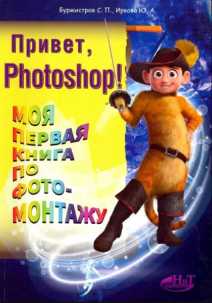  Зображення Привет, Photoshop! Моя первая книга по фотомонтажу 
