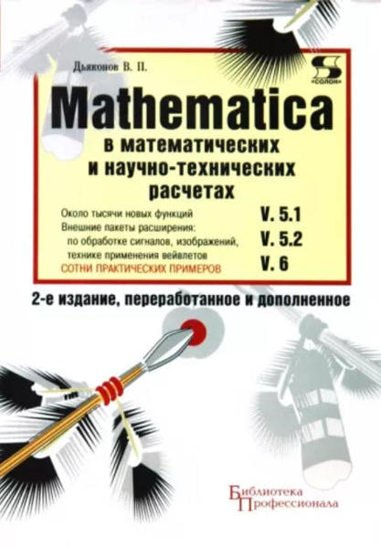  Зображення Mathematica 5.1/5.2/6 в математических и научно-технических расчетах 