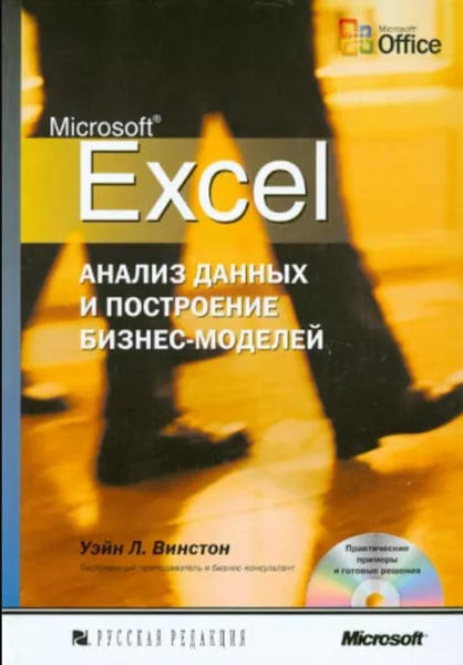 Изображение Microsoft Excel. Анализ данных и построение бизнес-моделей