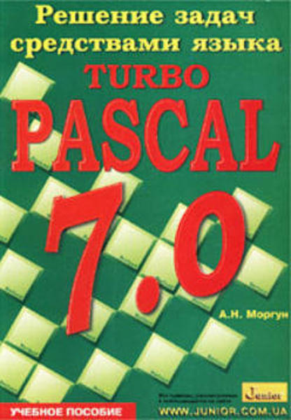Изображение Решение задач средствами языка Turbo Pascal 7.0