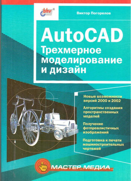  Зображення AutoCAD. Трехмерное моделирование и дизайн 