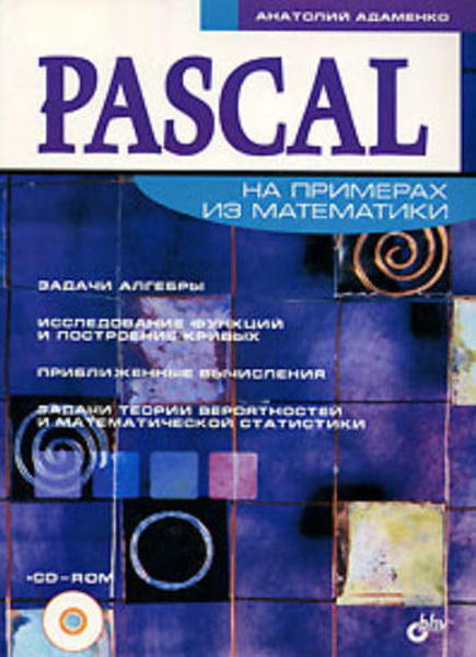 Зображення Pascal на примерах из математики 