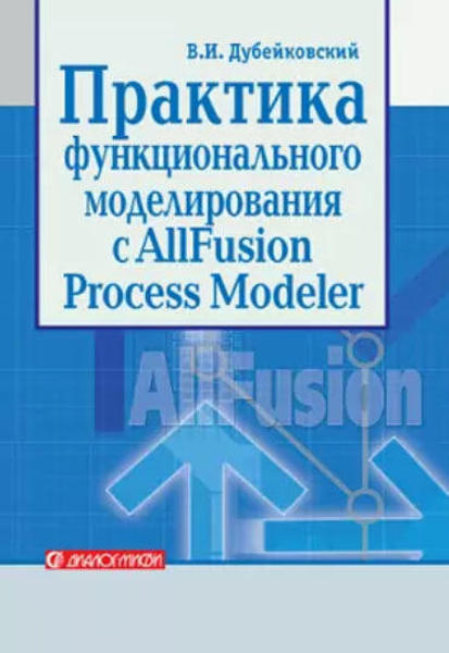Изображение Практика функционального моделирования с ALLFusion Process Modeler  (уценка, витринный экз.)