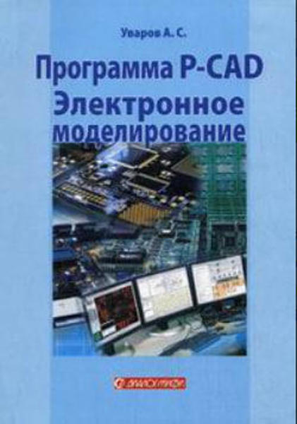  Зображення Программа P-CAD. Электронное моделирование 