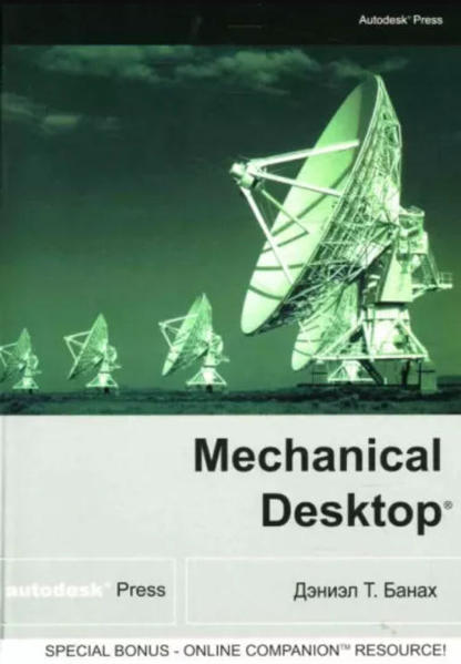  Зображення Mechanical Desktop: Модули Designer и Assembly  (витринный экз.) 