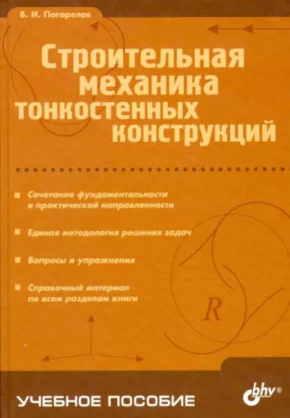  Зображення Строительная механика тонкостенных конструкций (уценка, витринный экз.) 