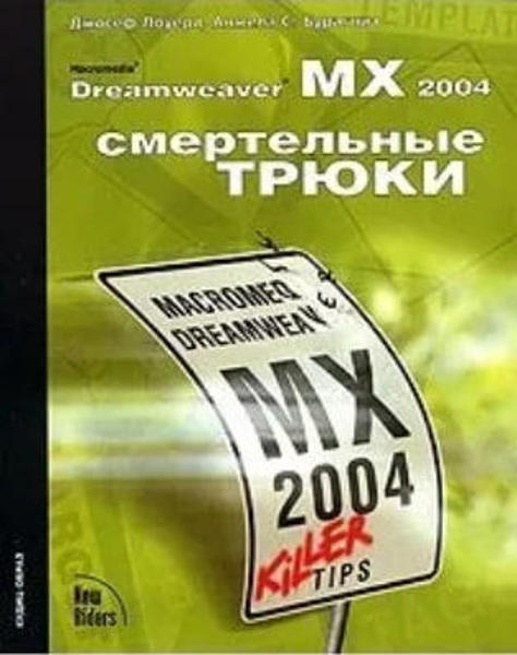 Изображение Dreamweaver MX 2004: смертельные трюки