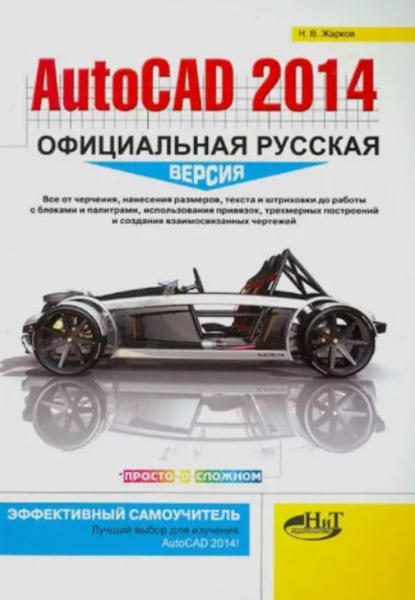  Зображення AutoCAD 2014: официальная русская версия. Эффективный самоучитель 