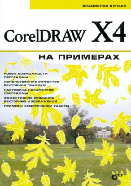  Зображення CorelDRAW X4 на примерах 