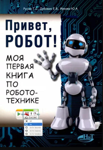  Зображення Привет, робот! Моя первая книга по робототехнике 