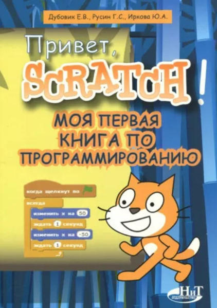 Изображение Привет, Scratch! Моя первая книга по программированию