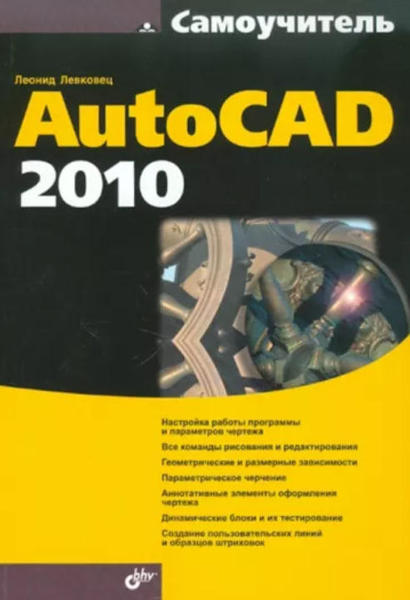  Зображення Самоучитель AutoCAD 2010 