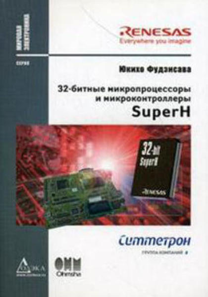  Зображення 32-битные микропроцессоры и микроконтроллеры SuperH  (уценка) 