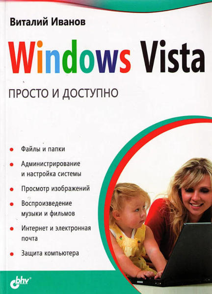  Зображення Windows Vista. Просто и доступно 