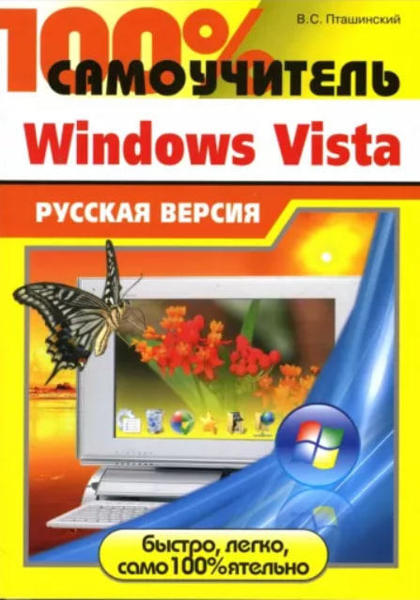 Зображення 100% самоучитель Windows Vista. Русская версия 