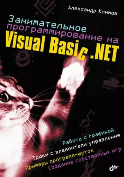 Изображение Занимательное программирование на Visual Basic .NET