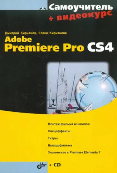  Зображення Самоучитель Adobe Premiere Pro CS4 