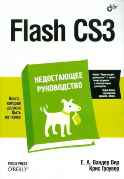  Зображення Flash CS3. Недостающее руководство 