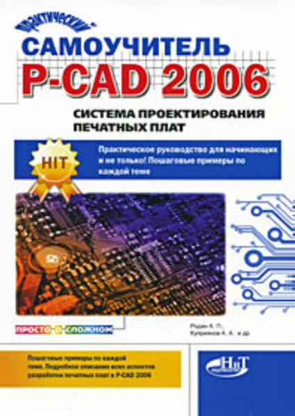  Зображення Практический самоучитель P-CAD 2006. Система проектирования печатных плат 