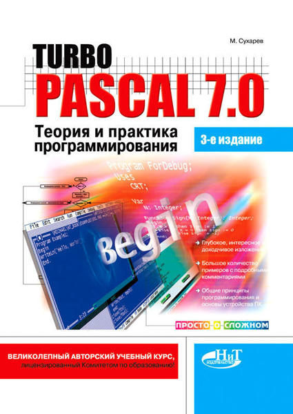  Зображення Turbo Pascal 7.0. Теория и практика программирования, 3-е изд. 