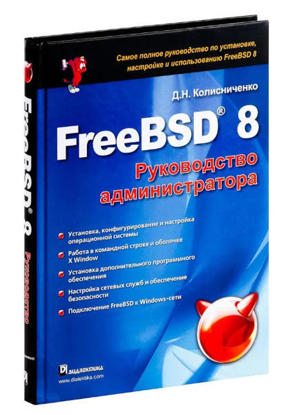  Зображення FreeBSD 8. Руководство администратора  (уценка, витринный экз.) 