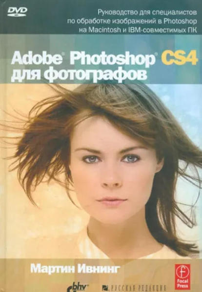  Зображення Adobe Photoshop CS4 для фотографов   (уценка, витринный экз.) 