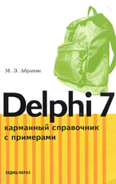  Зображення Delphi 7. Карманный справочник с примерами  (витринный экз.) 