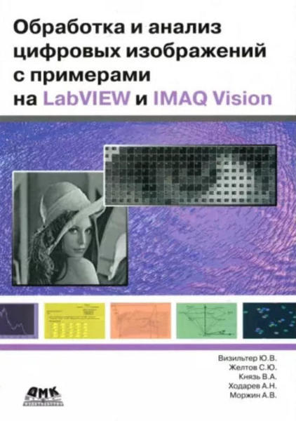  Зображення Обработка и анализ цифровых изображений с примерами на LabVIEW и IMAQ Vision 