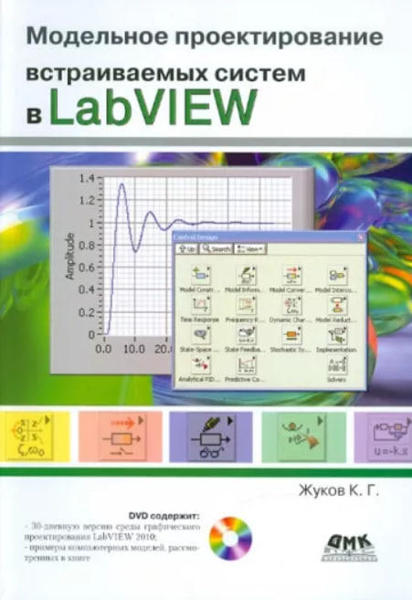  Зображення Модельное проектирование встраиваемых систем в LabVIEW 