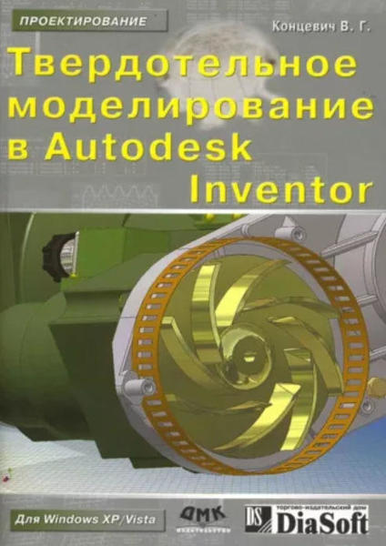  Зображення Твердотельное моделирование в Autodesk Inventor 