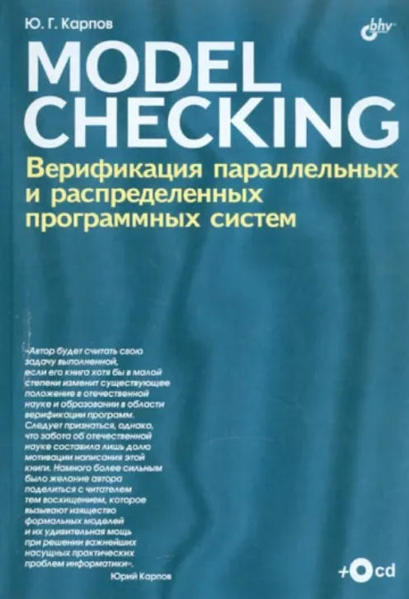  Зображення Model Checking. Верификация параллельных и распределенных программных систем (+ CD-ROM) 